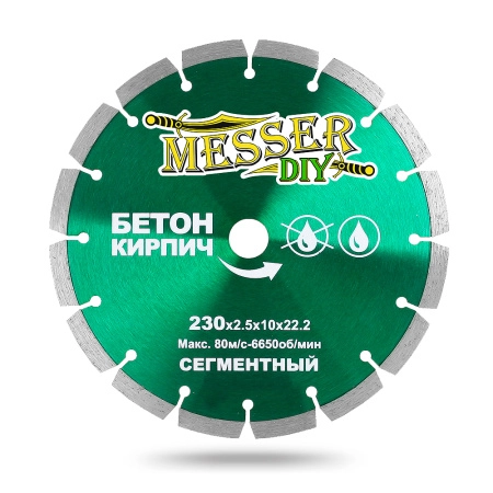 Алмазный сегментный диск MESSER-DIY 230 мм для резки бетона и кирпича